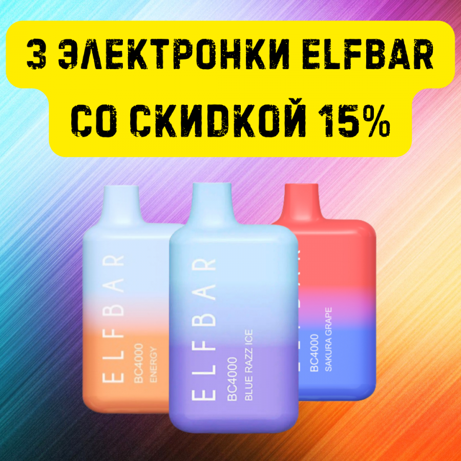 3 электронки ELFBAR со скидкой 15%