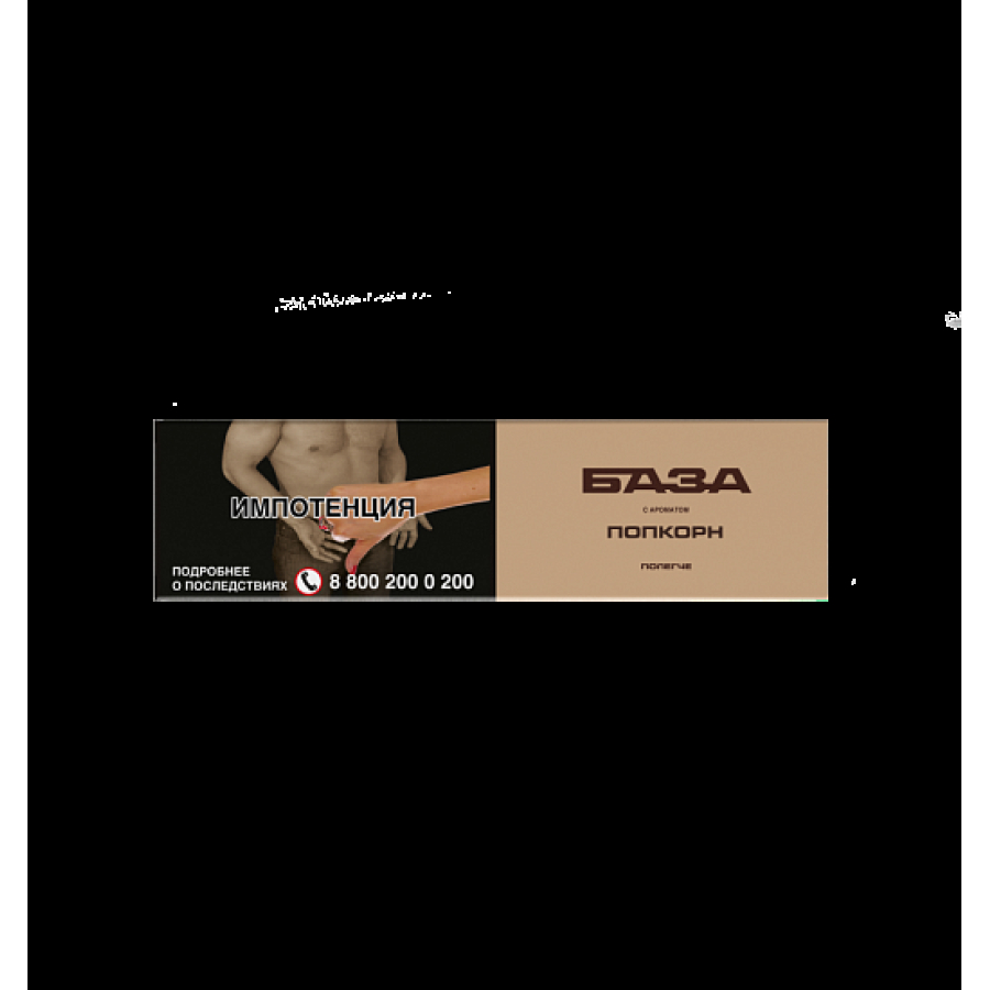 Табак База Полегче Попкорн 250 грамм